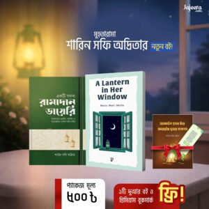 ২টি বই একসাথে কম্বো প্যাকেজ