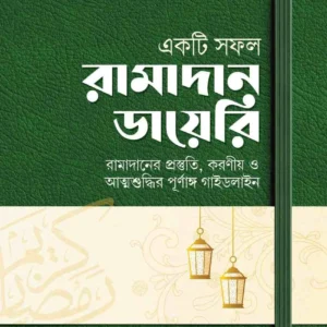 একটি সফল রামাদান ডায়েরি