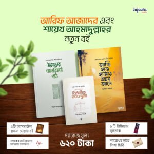 আরিফ আজাদের নতুন বই + নির্বাচিত ১০০ দোয়া + শায়েখ আহমাদুল্লাহর নতুন বই