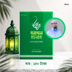রামাদান প্ল্যানার (শায়েখ আহমাদুল্লাহর)