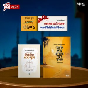 আরিফ আজাদের নতুন বই ও নির্বাচিত ১০০ দোয়া প্যাকেজ-