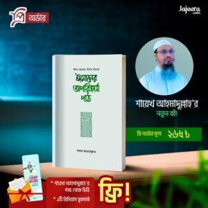 শায়েখ আহমাদুল্লাহ’র নতুন বই ঈমানের অপরিহার্য পাঠ