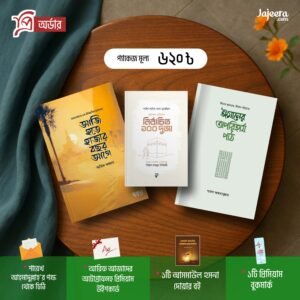 শায়েখ আহমাদুল্লাহ’র নতুন বই ও আরিফ আজাদের নতুন বই এবং নির্বাচিত ১০০ দোয়া বই