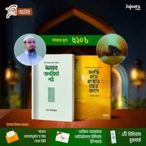 শায়েখ আহমাদুল্লাহ’র নতুন বই ও আরিফ আজাদের নতুন বই আজি হতে হাজার বছর আগে
