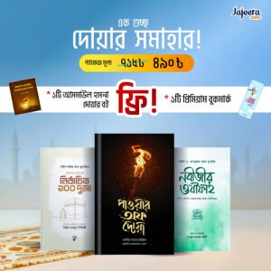 এক গুচ্ছ দোয়ার সমাহার তিনটা বই একসাথে