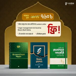 তিনটা বই একসাথে প্যাকেজ