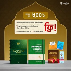 রামাদান প্ল্যানার ও একটি সফল রামাদান ডায়েরি প্যাকেজ