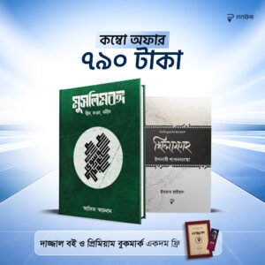 মুসলিমবঙ্গ ও খিলাফাহ (০২টি বই)