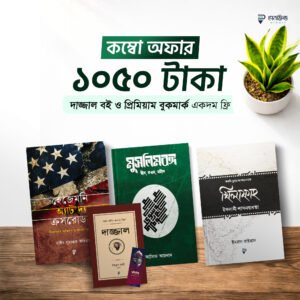মেগা কম্বো প্যাকেজ (০৩টি বই)