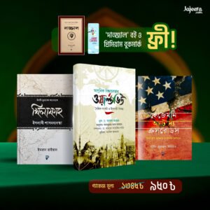 আধুনিক বিশ্বব্যবস্থা ৩টা বই