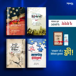 ইতিহাস কম্বো ৪টি বই