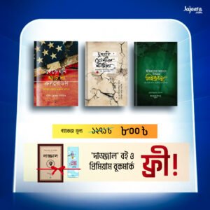 রাজনীতি ও ইতিহাস কম্বো ৩টি বই
