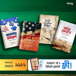 মেগা পলিটিক্স কম্বো ৪টি বই