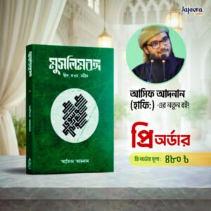 আসিফ আদনান হাফি. এর নতুন বই মুসলিমবঙ্গ