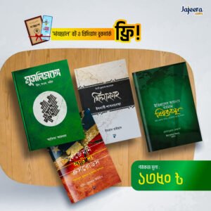 মাস্টারপিস পলিটিক্স সেট ৪ টা বই