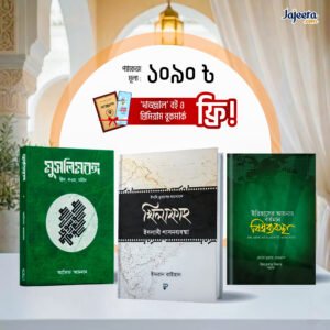 উম্মাহর সচেতনতা কম্বো ৩ টা বই