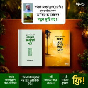 কম্বো প্যাকেজ দুইটা বই একসাথে