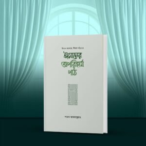 ইমানের অপরিহার্য পাঠ শায়খ আহমাদুল্লাহ