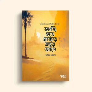 আজি হতে হাজার বছর আগে আরিফ আজাদ
