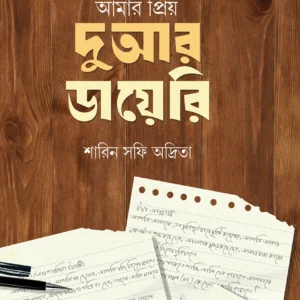 আমার প্রিয় দোয়ার ডায়েরি