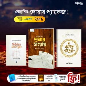 এক্সক্লুসিভ দোয়ার প্যাকেজ ৩টা বই