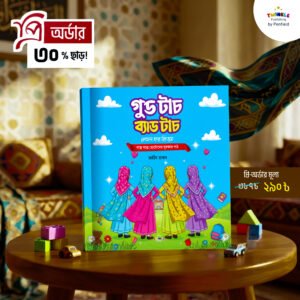 গুড টাচ ব্যাড টাচ (একক বই)