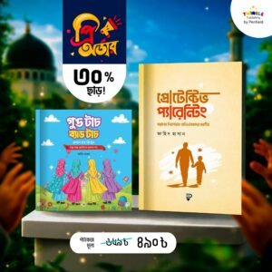 মেগা প্যারেন্টিং কম্বো (২টি বই)