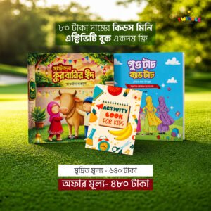 ঈদ ও সচেতনতা স্পেশাল কম্বো