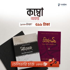 কম্বো অফার দুইটা বই একসাতে