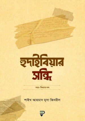 হুদাইবিয়ার সন্ধি (হার্ডকভার)