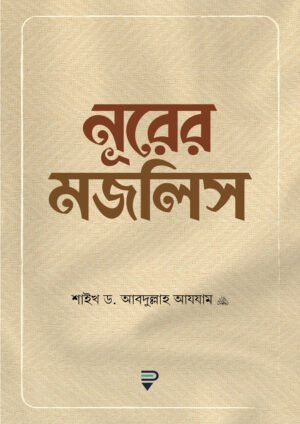 নূরের মজলিস (পেপারব্যাক)
