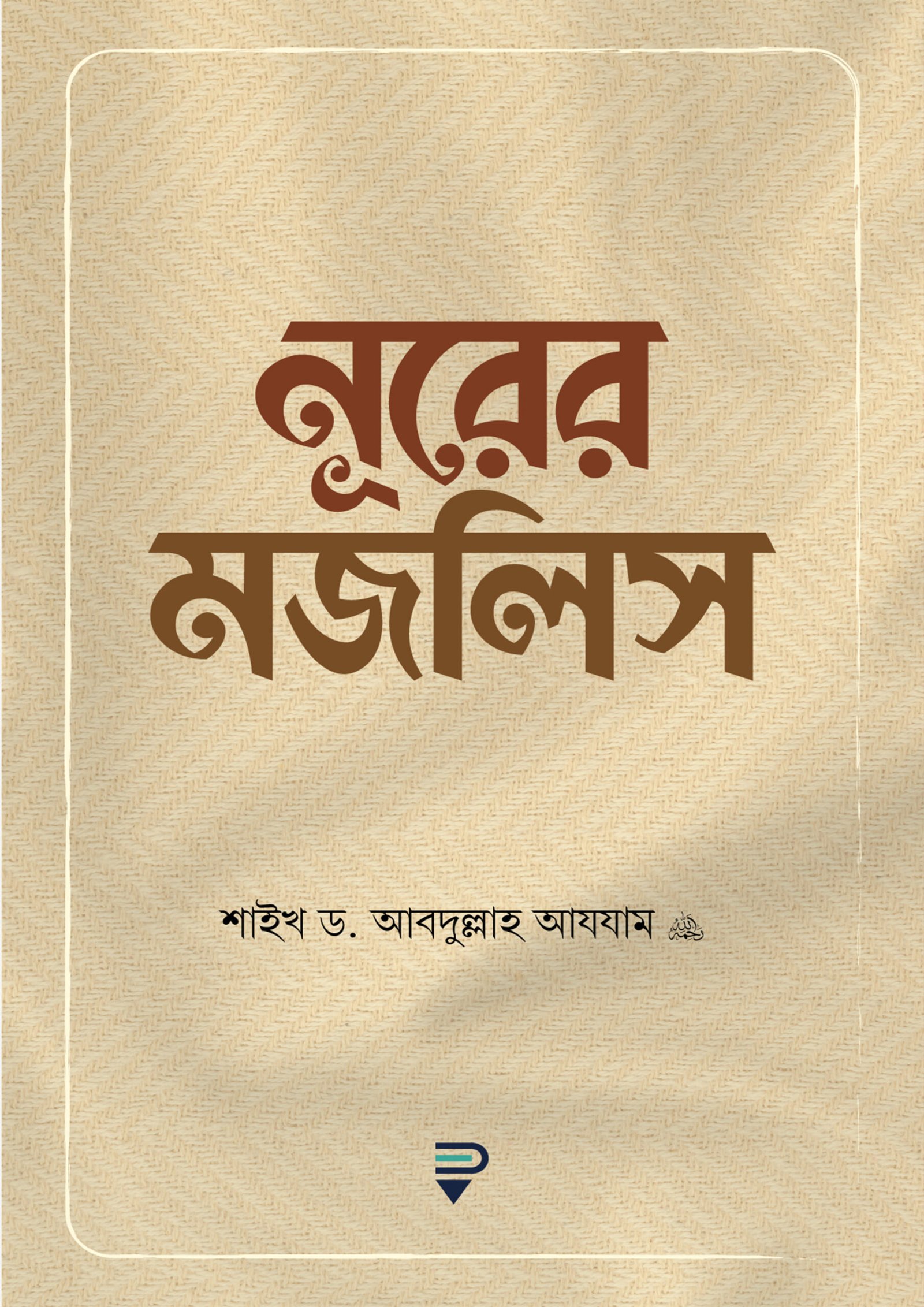 নূরের মজলিস (পেপারব্যাক)