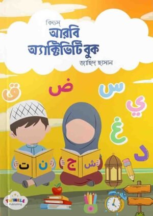 কিড্‌স আরবি অ্যাক্টিভিটি বুক (বাংলা ভার্সন)