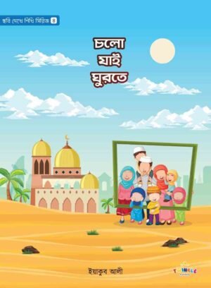 চলো যাই ঘুরতে