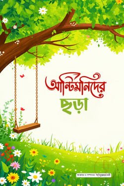 আন্টিমনিদের ছড়া