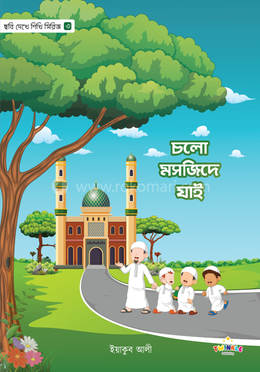 চলো মসজিদে যাই