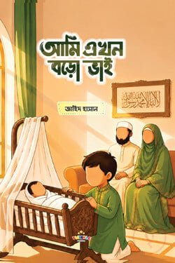 আমি এখন বড়ো ভাই