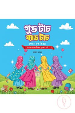 গুড টাচ ব্যাড টাচ