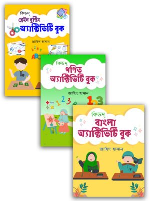 কিডস্‌ অ্যাক্টিভিটি সিরিজ (বাংলা ভার্সন) ৩টি