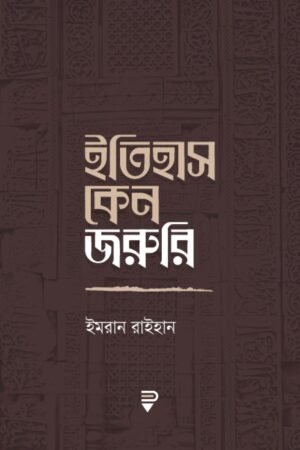 ইতিহাস কেন জরুরি