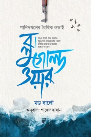 ব্লু গোল্ড ওয়ার : পানিদখলের বৈশ্বিক লড়াই