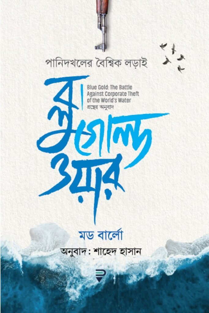 ব্লু গোল্ড ওয়ার : পানিদখলের বৈশ্বিক লড়াই