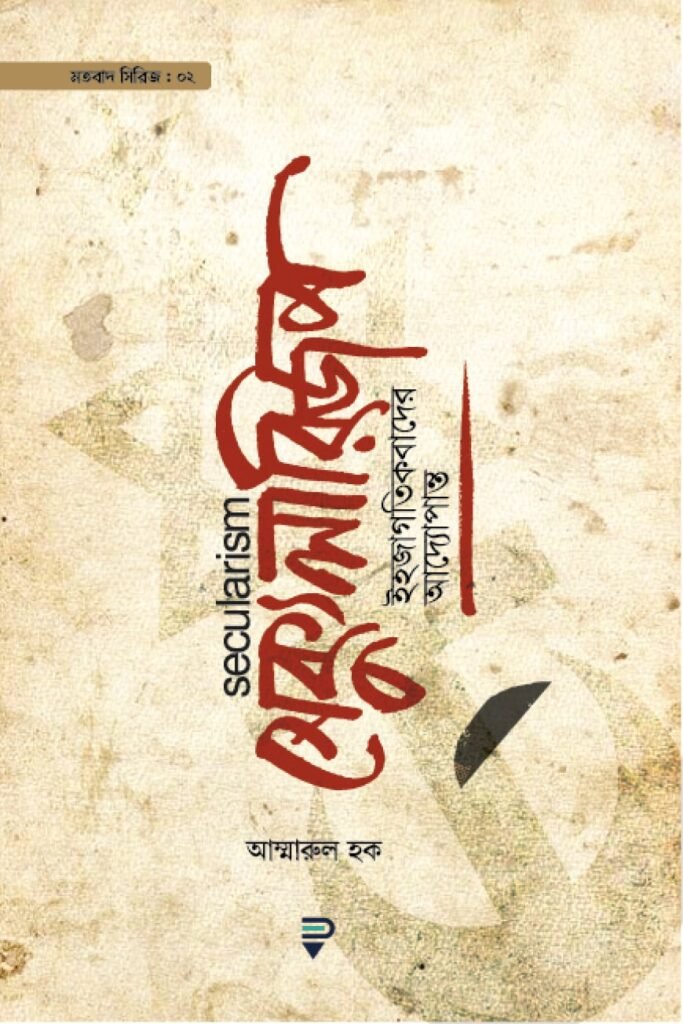 সেক্যুলারিজম : ইহজাগতিকতাবাদের আদ্যোপান্ত
