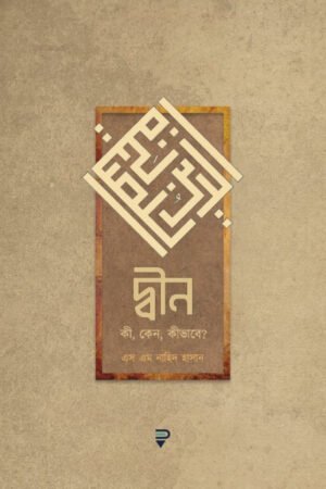 দ্বীন : কী, কেন, কীভাবে? [পেপারব্যাক]