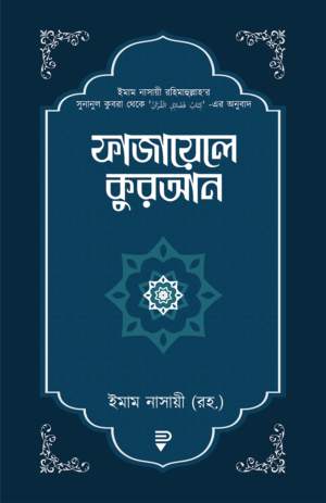 ফাজায়েলে কুরআন