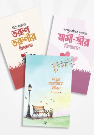 পেনফিল্ড পাবলিকেশনের ৩টি বই (বইমেলা ২০২৪)