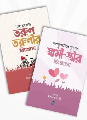 তরুণ-তরুণী ও স্বামী-স্ত্রীর জিজ্ঞাসা প্যাকেজ (২টি বই)