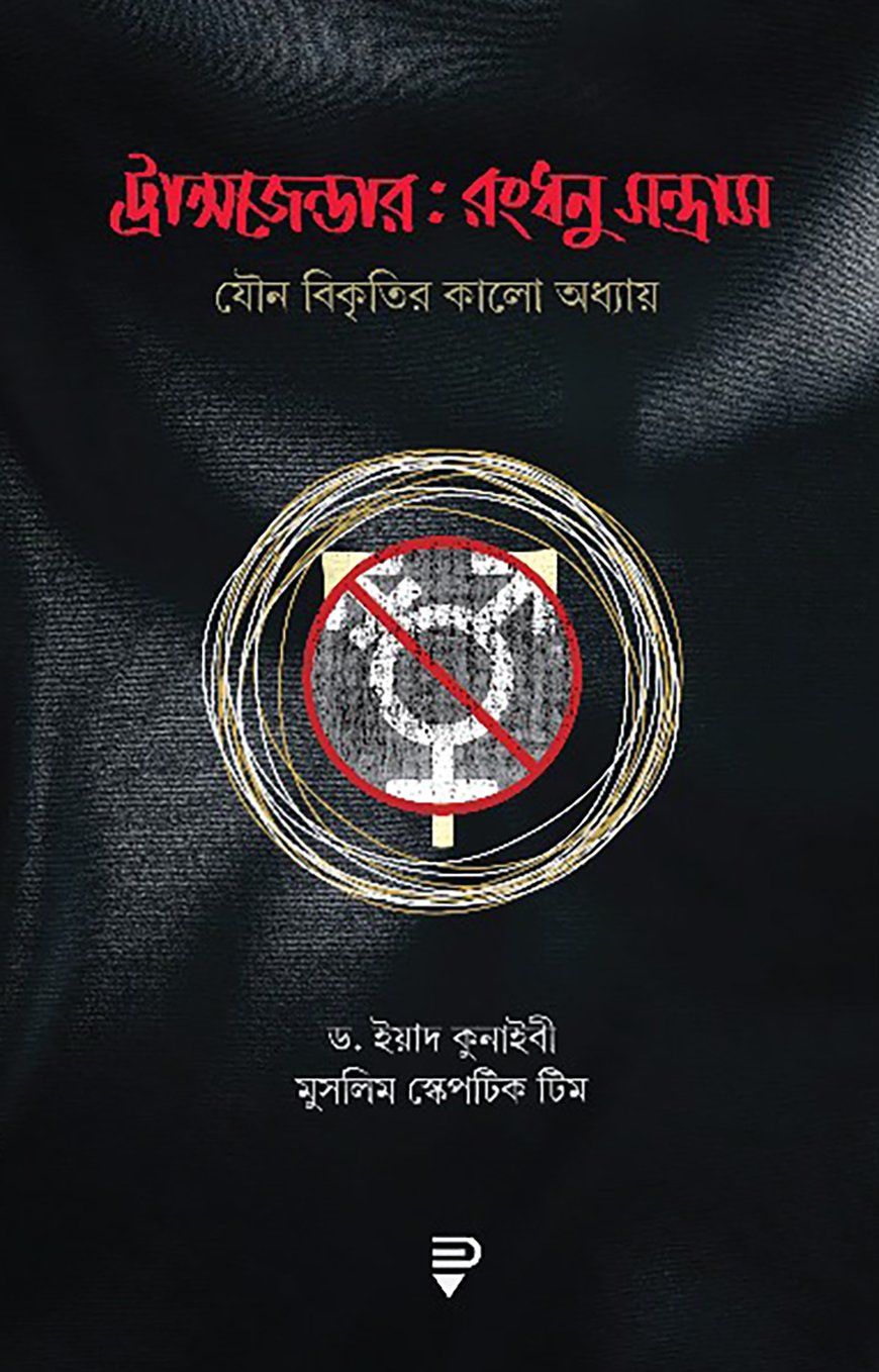ট্রান্সজেন্ডার : রংধনু-সন্ত্রাস