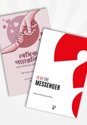 বেসিক প্যারেন্টিং ও Is He The Messenger