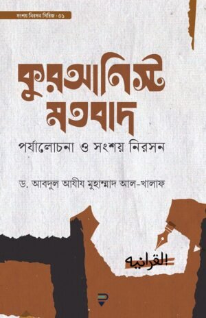 কুরআনিস্ট মতবাদ (পর্যালোচনা ও সংশয় নিরসন)